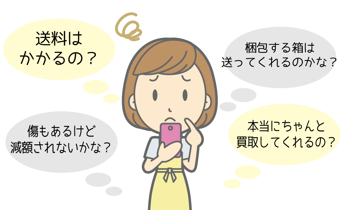 買取心配01