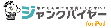 壊れた 故障 iPod 買取【ジャンクバイヤー】ジャンク品 買取実績16年